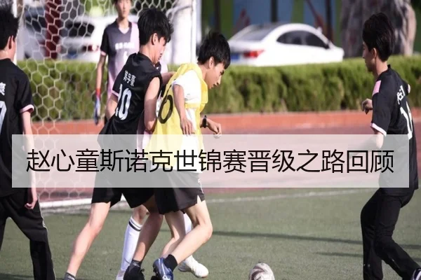 赵心童斯诺克世锦赛晋级之路回顾